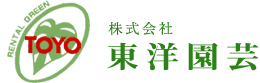 東洋園芸は、京阪神エリアのグリーンレンタル業